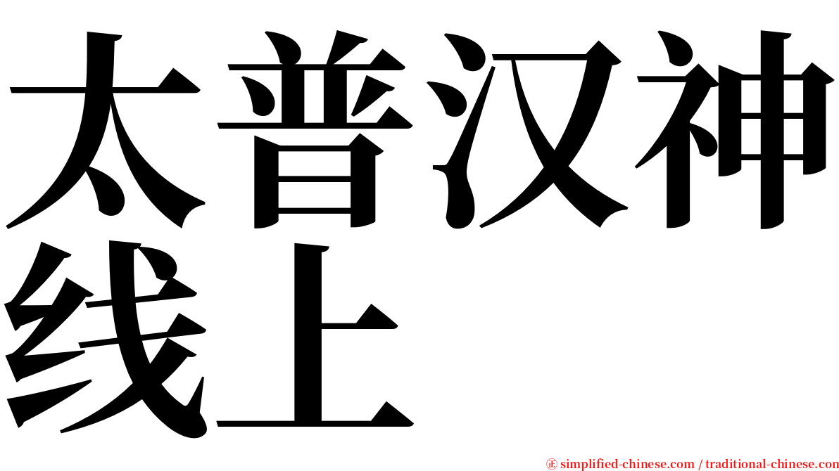 太普汉神线上 serif font