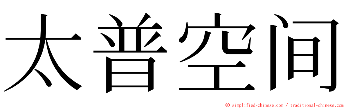 太普空间 ming font