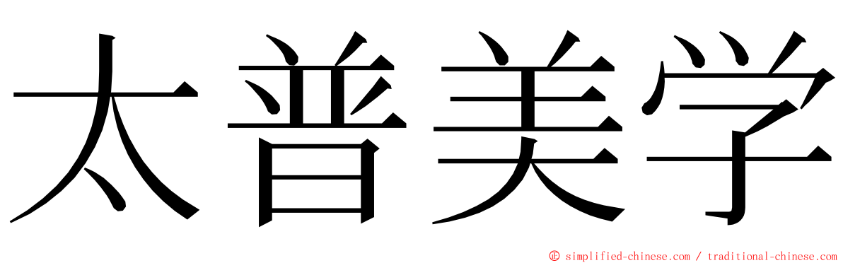 太普美学 ming font