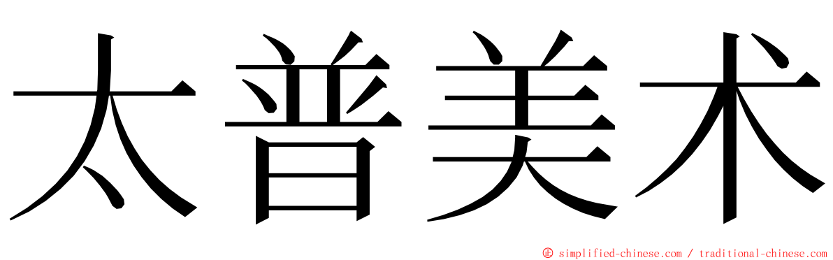 太普美术 ming font