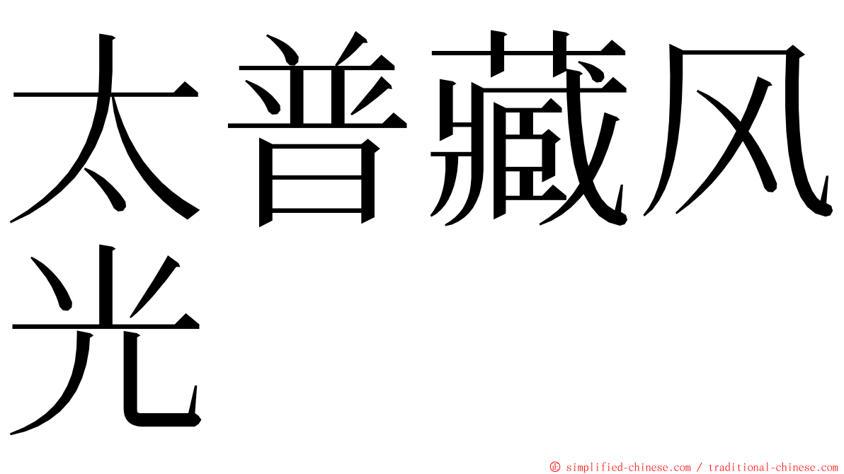 太普藏风光 ming font