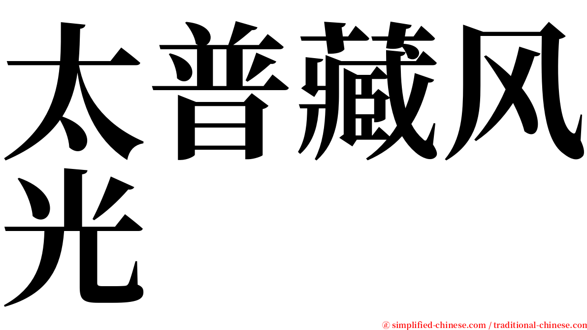 太普藏风光 serif font