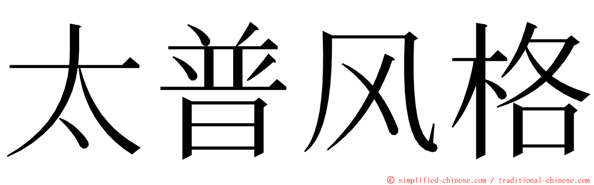 太普风格 ming font