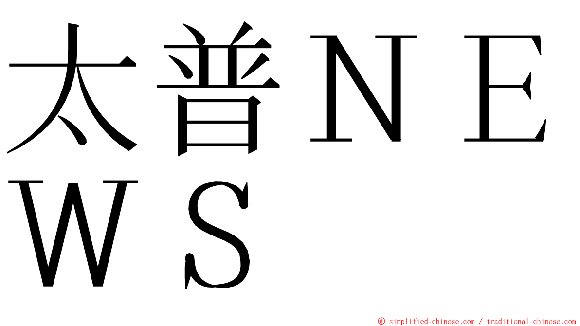 太普ＮＥＷＳ ming font