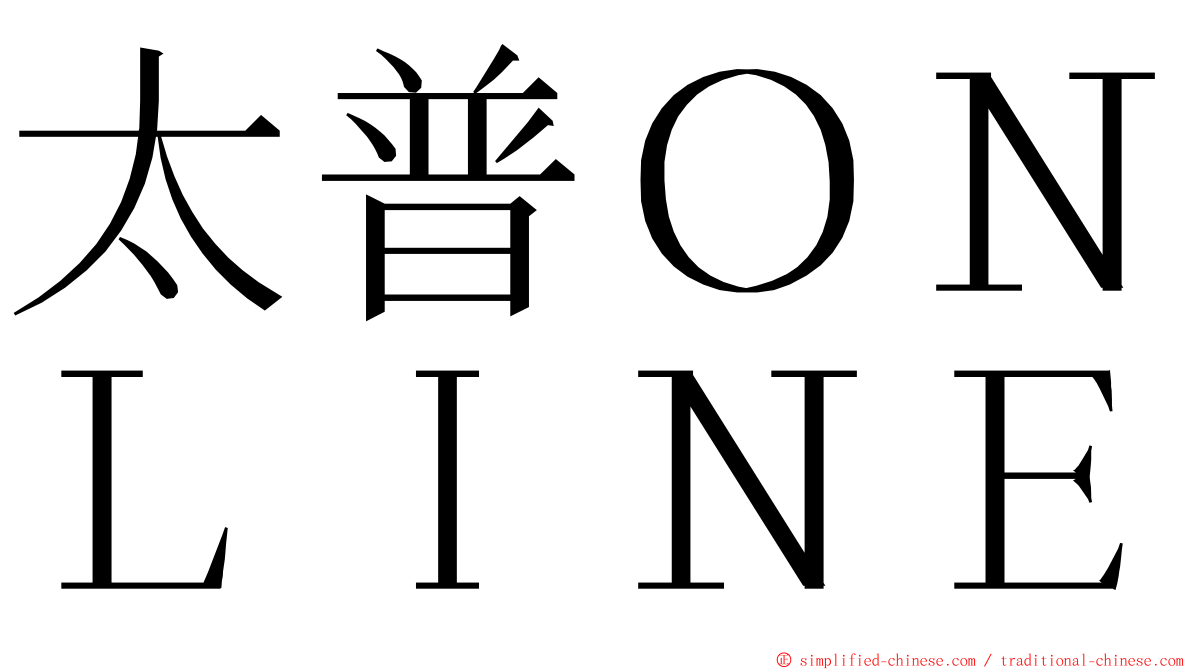 太普ＯＮＬＩＮＥ ming font