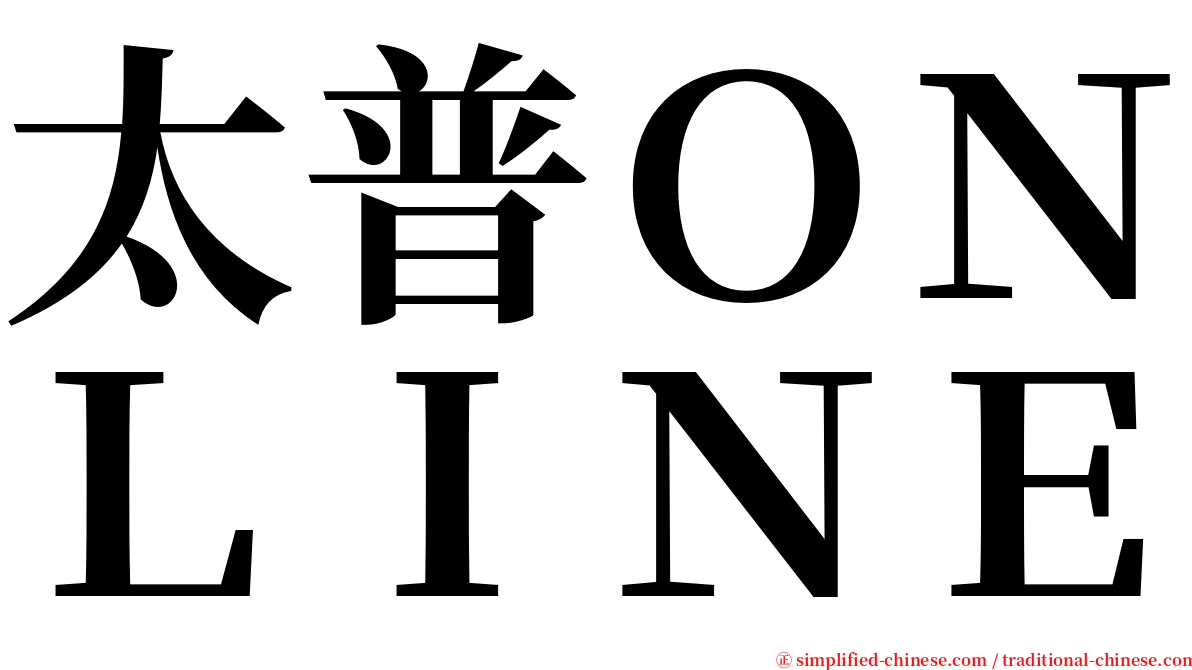 太普ＯＮＬＩＮＥ serif font