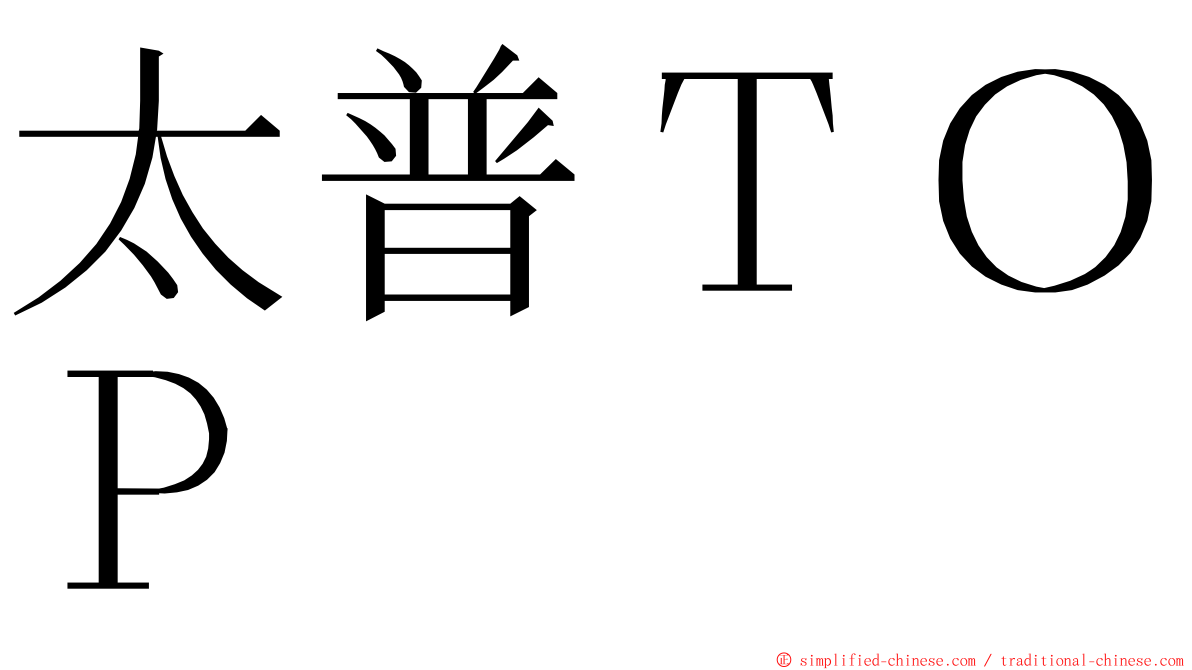 太普ＴＯＰ ming font