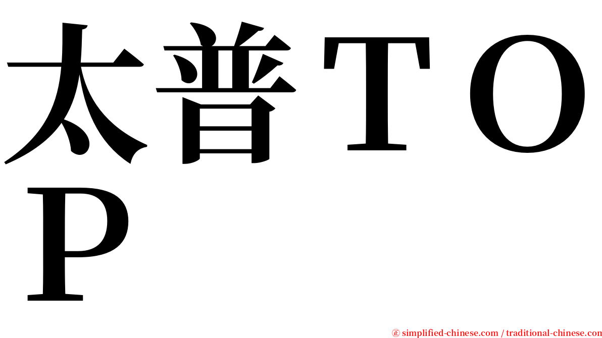 太普ＴＯＰ serif font