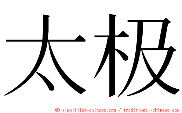 太极 ming font