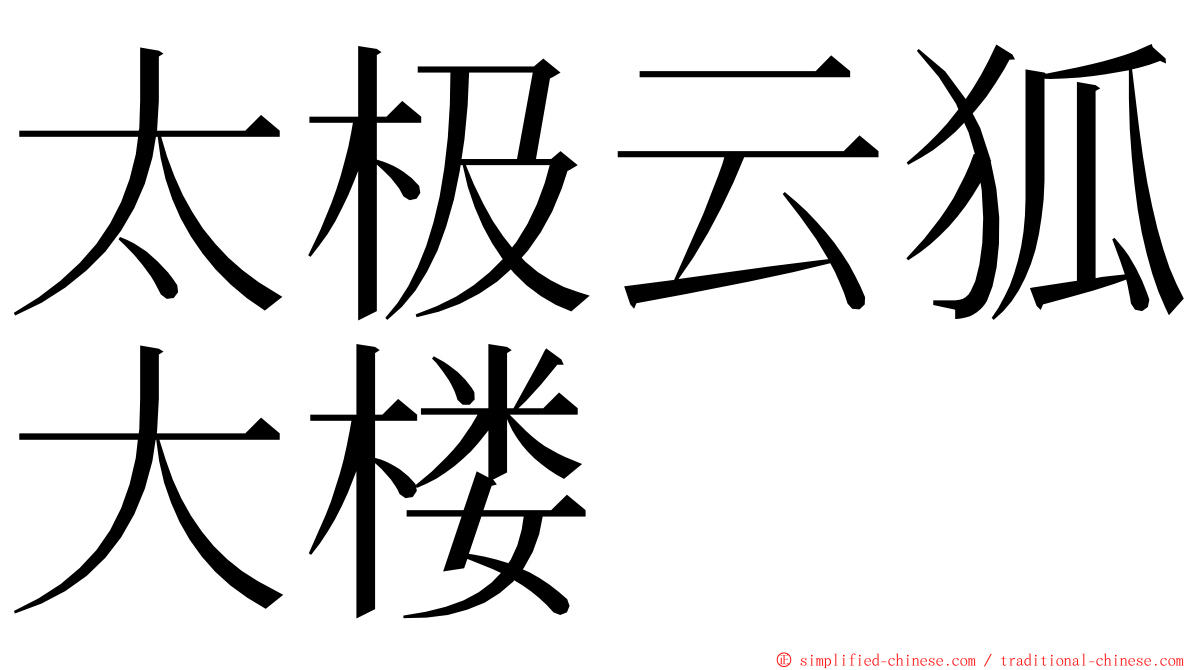 太极云狐大楼 ming font