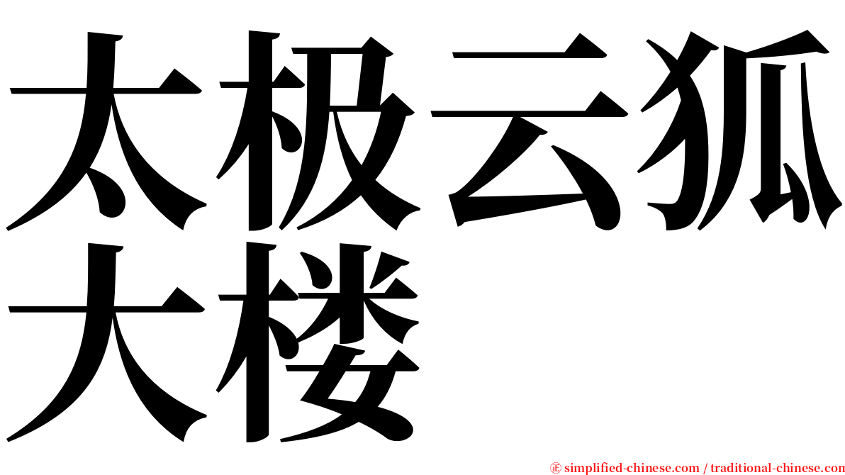 太极云狐大楼 serif font