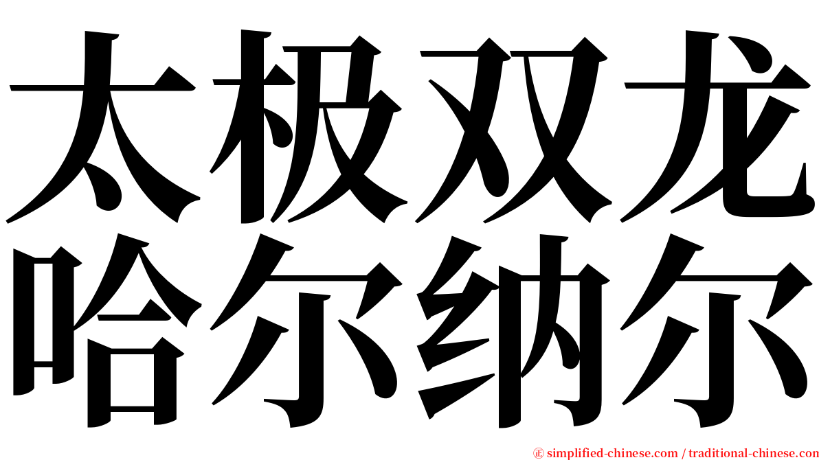 太极双龙哈尔纳尔 serif font