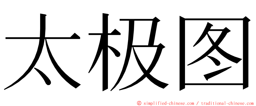 太极图 ming font