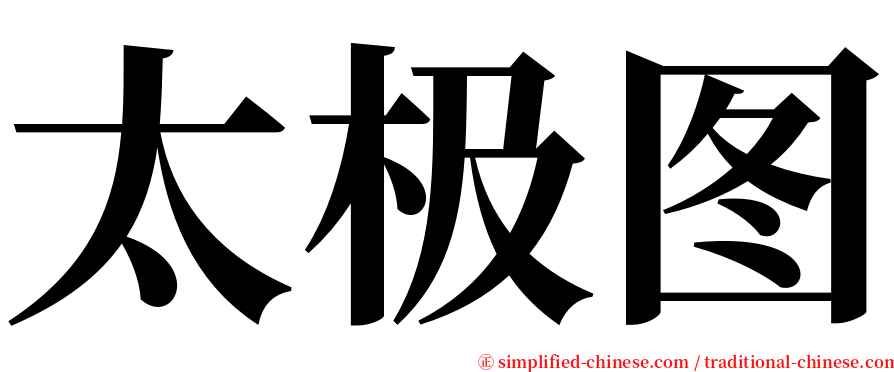 太极图 serif font