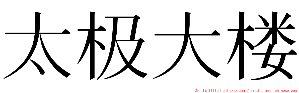 太极大楼 ming font