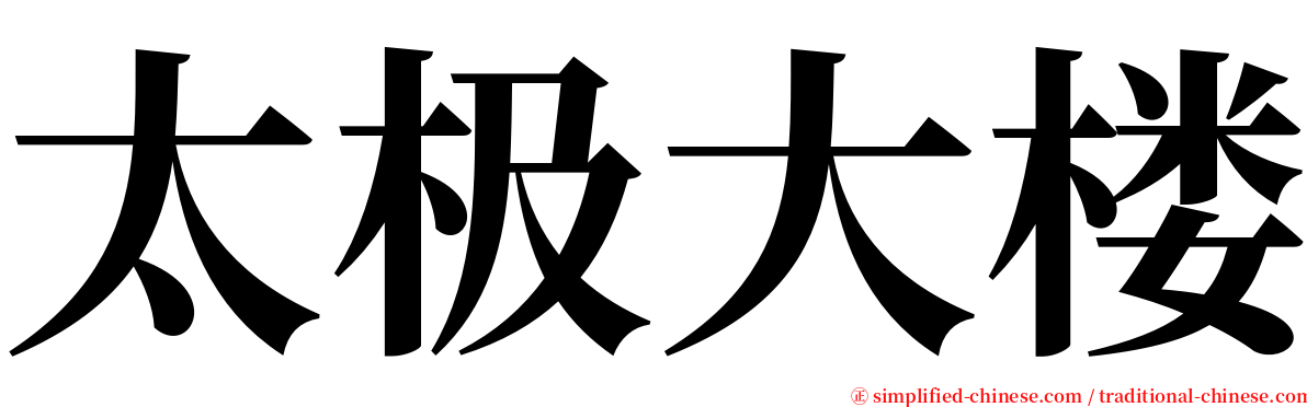 太极大楼 serif font