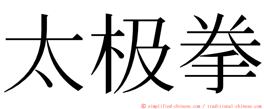 太极拳 ming font