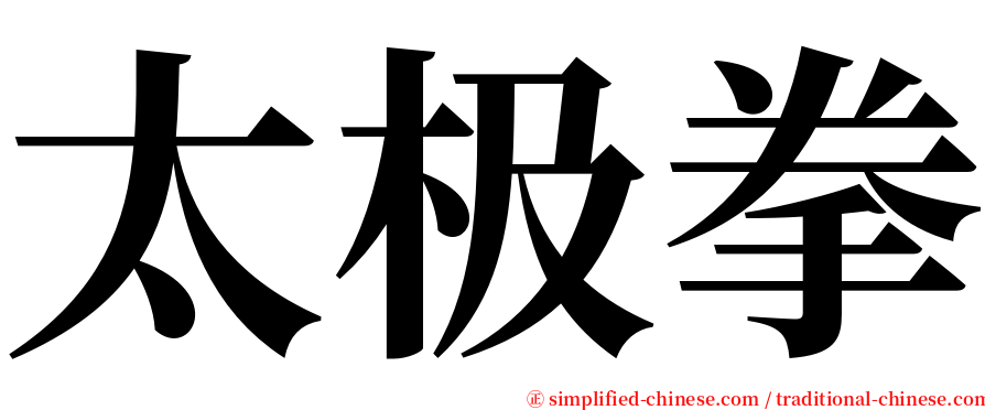 太极拳 serif font