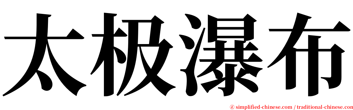 太极瀑布 serif font