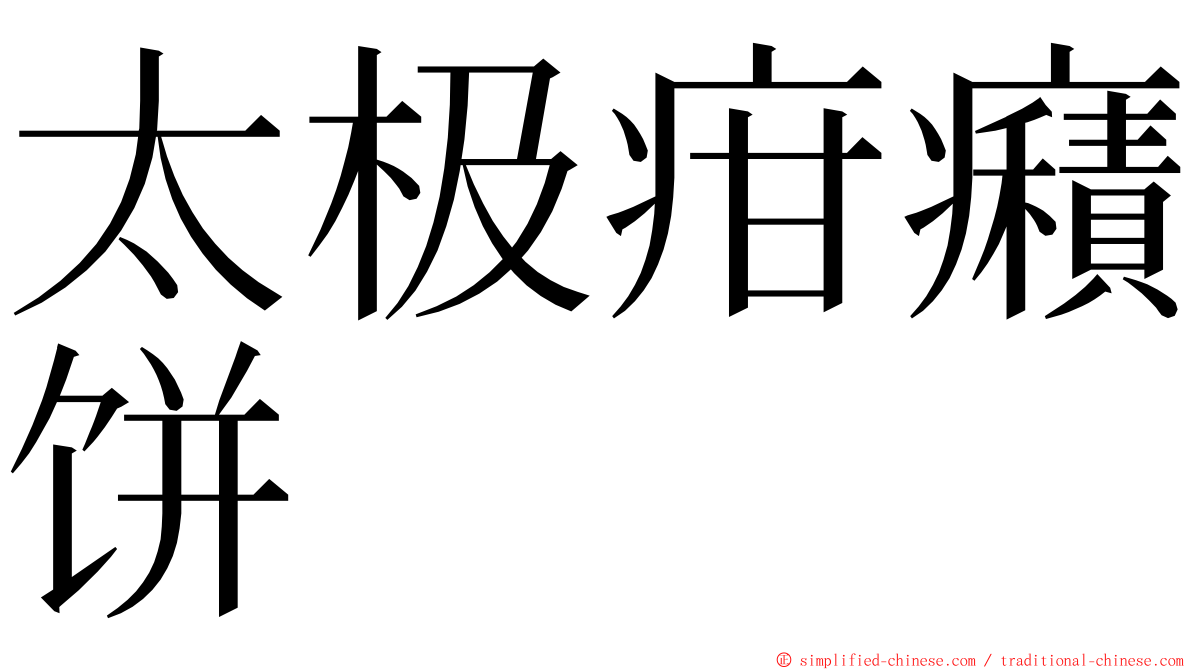 太极疳癪饼 ming font