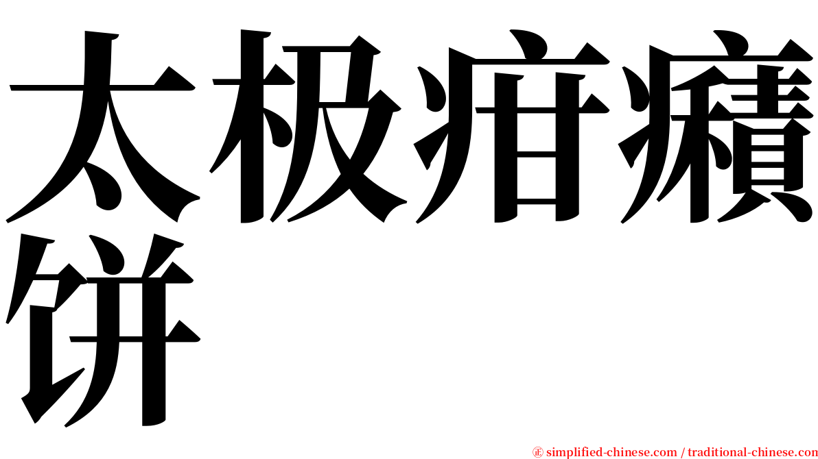 太极疳癪饼 serif font