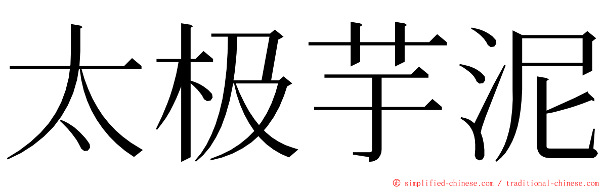 太极芋泥 ming font