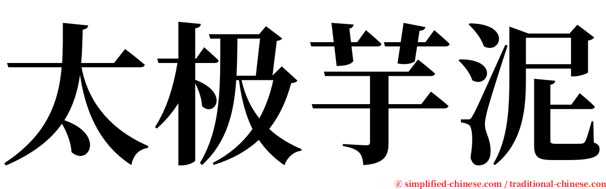 太极芋泥 serif font