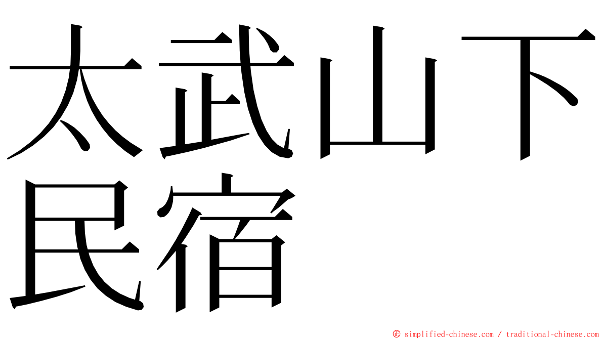 太武山下民宿 ming font