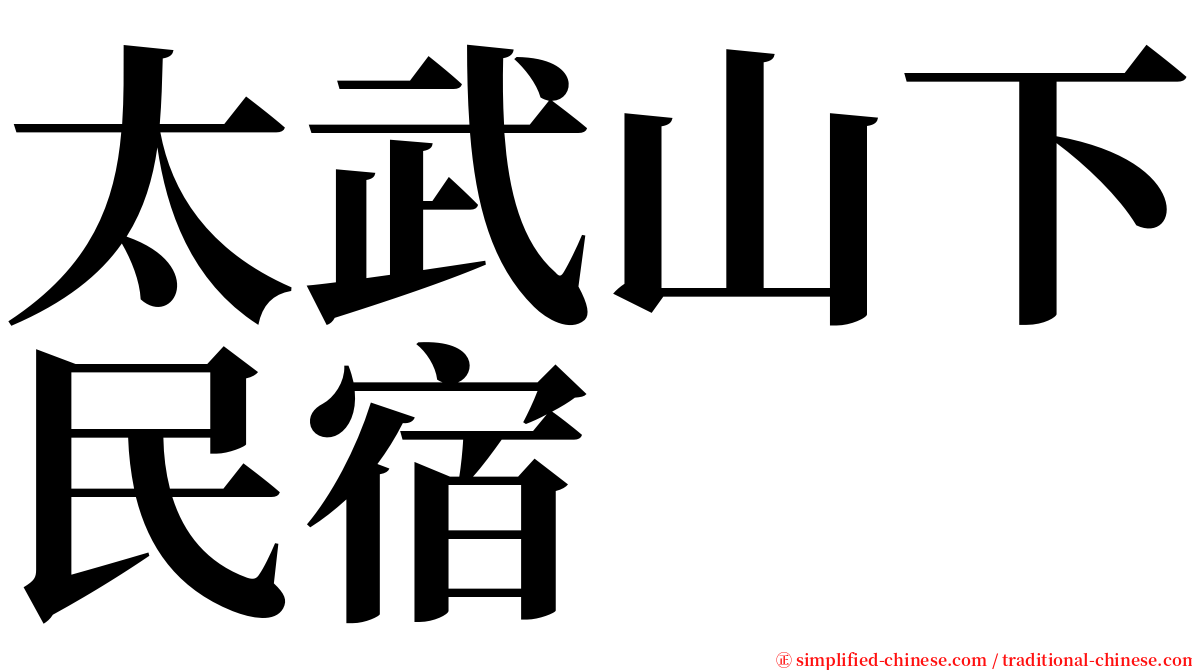 太武山下民宿 serif font