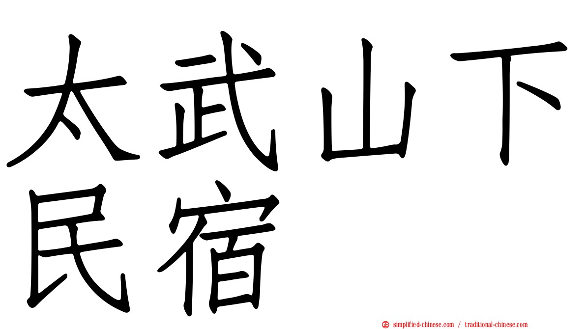 太武山下民宿