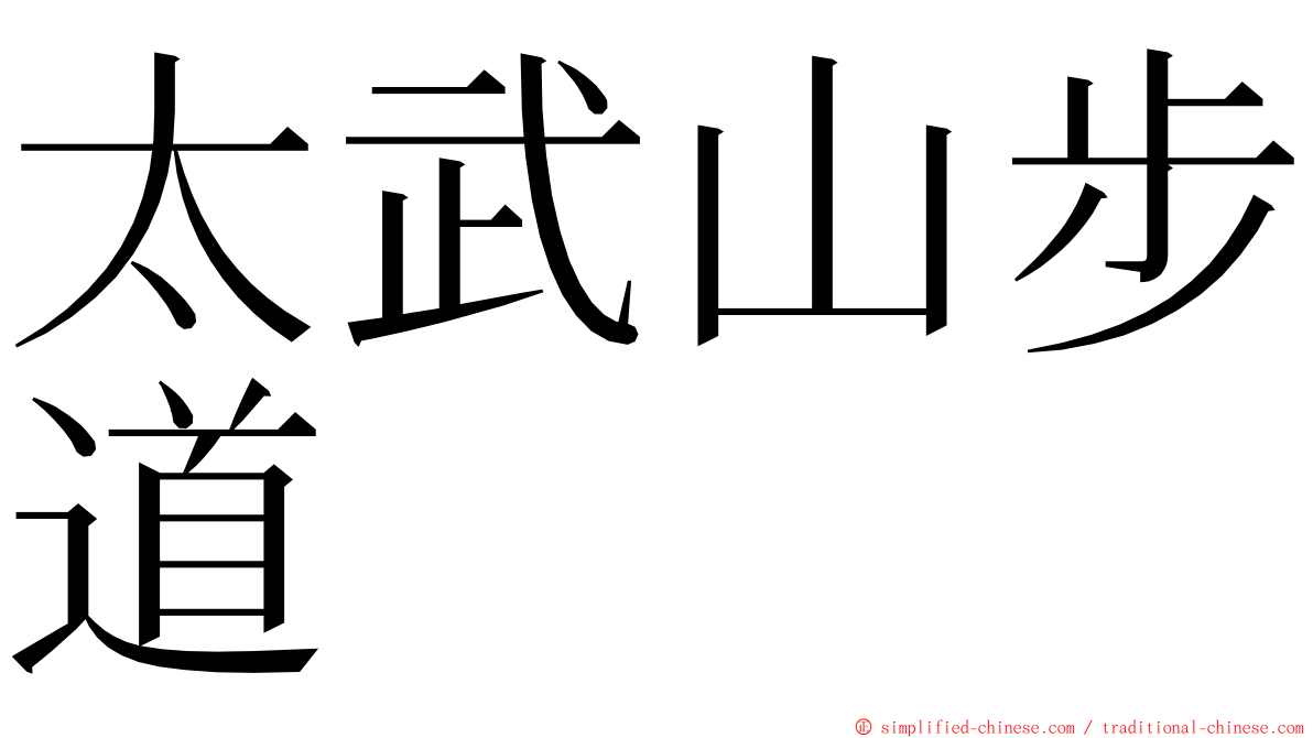 太武山步道 ming font