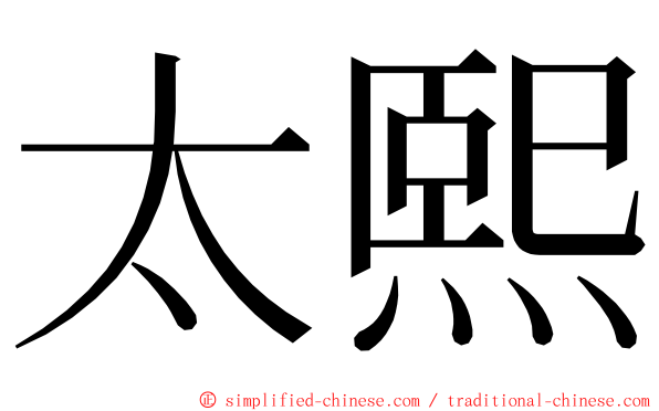 太熙 ming font