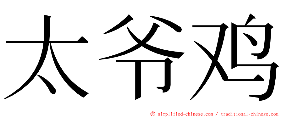 太爷鸡 ming font