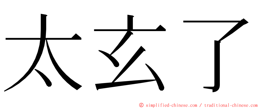 太玄了 ming font