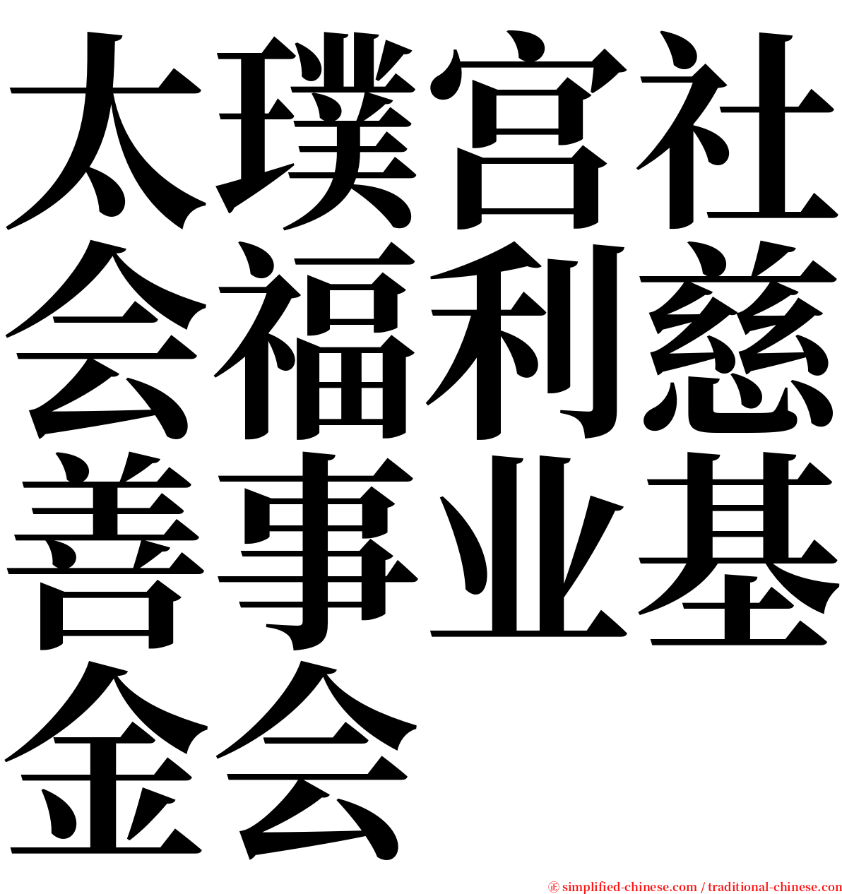 太璞宫社会福利慈善事业基金会 serif font