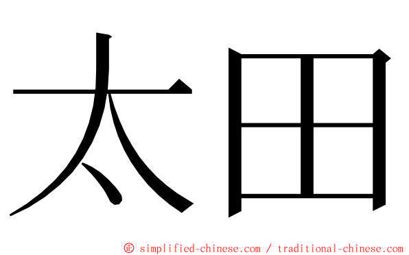 太田 ming font