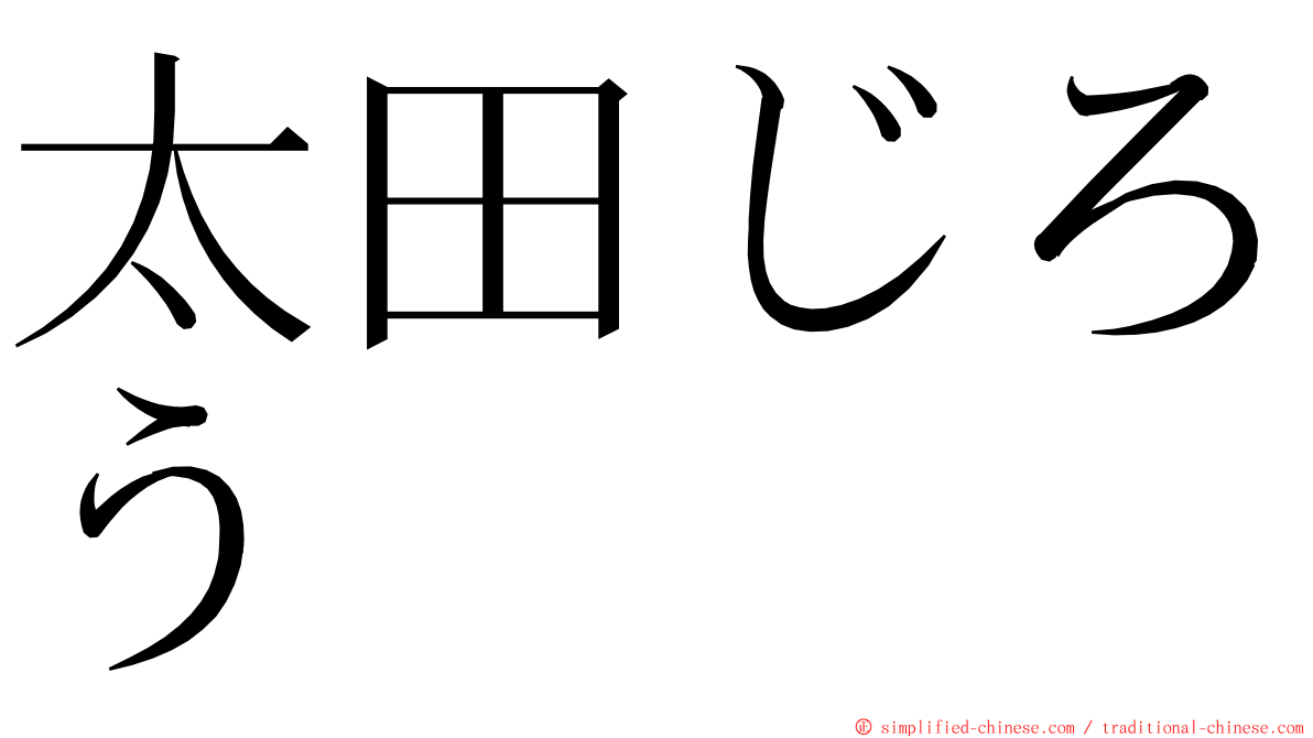 太田じろう ming font