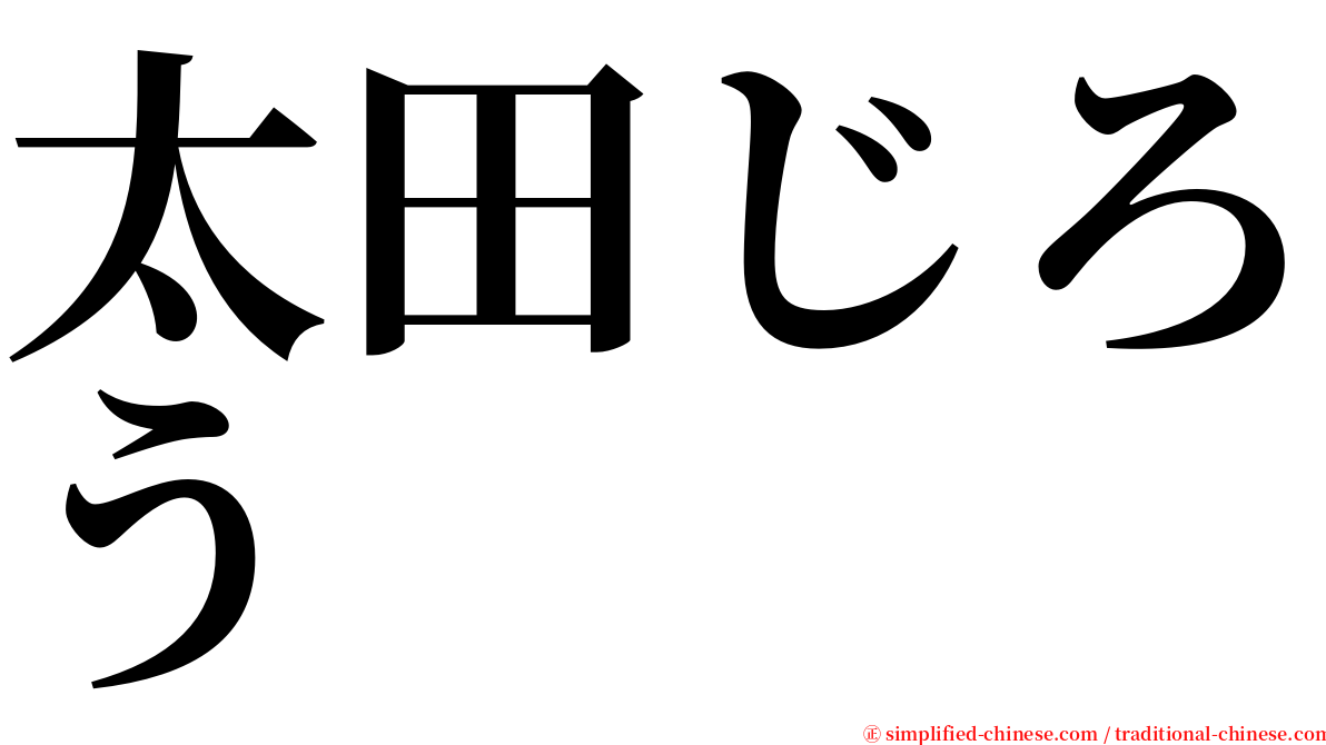 太田じろう serif font