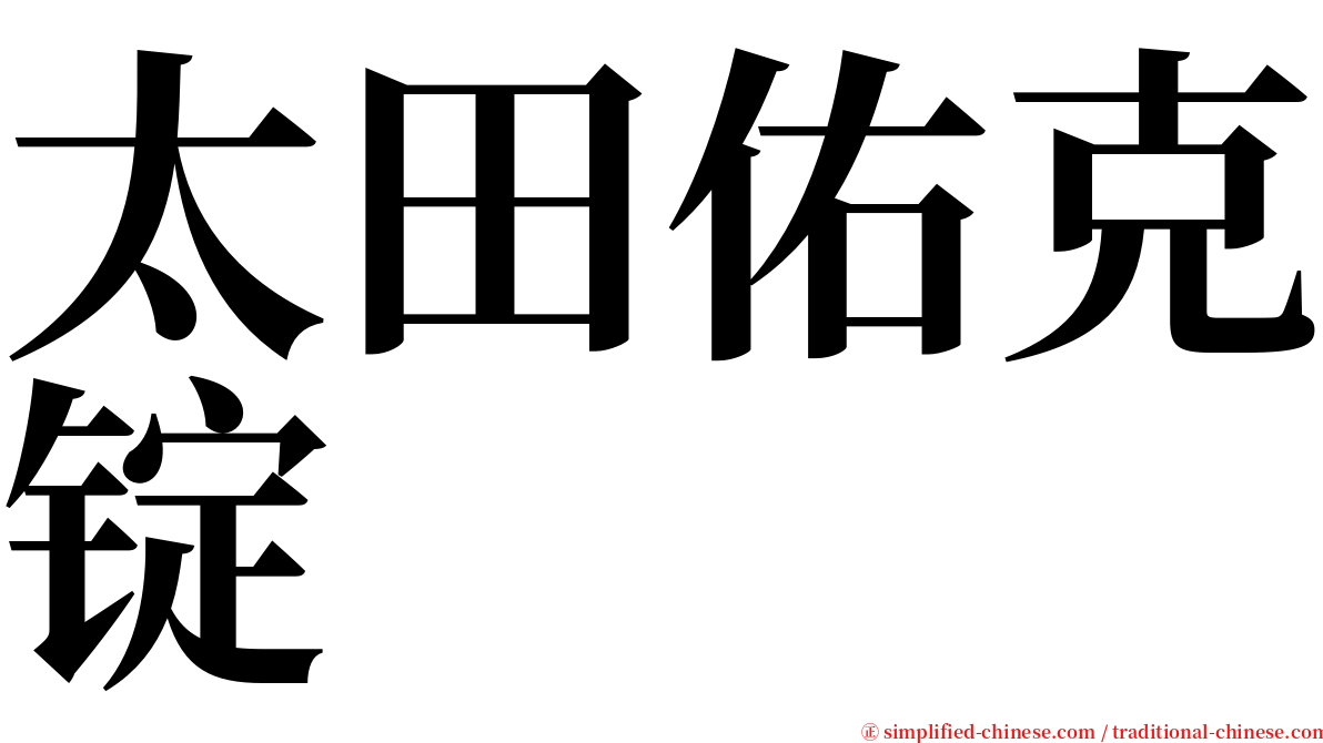 太田佑克锭 serif font