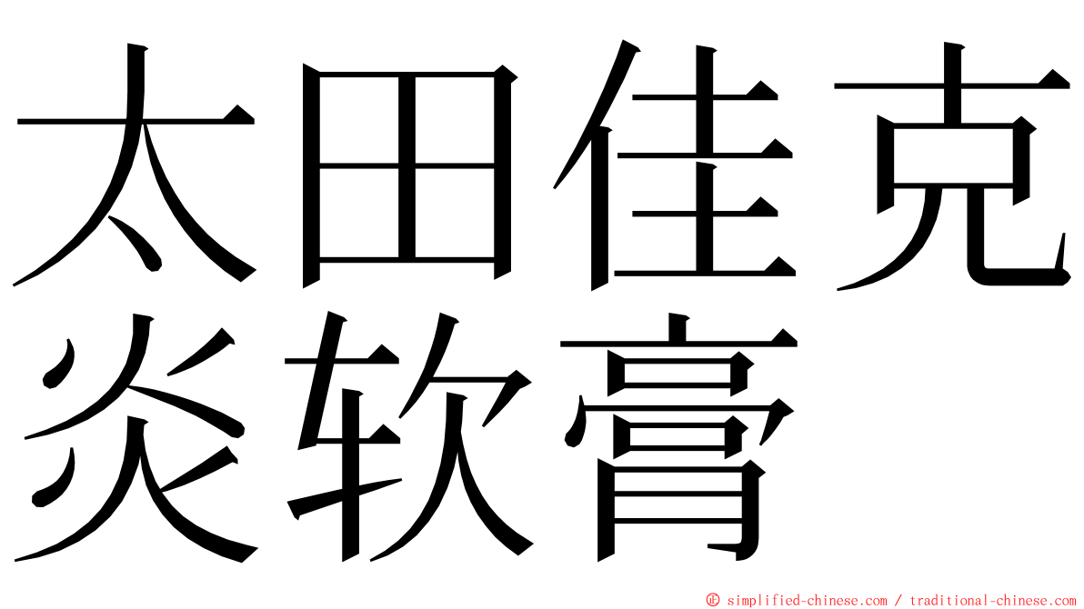 太田佳克炎软膏 ming font