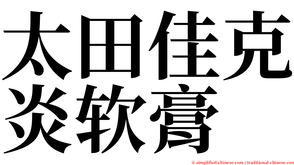 太田佳克炎软膏 serif font