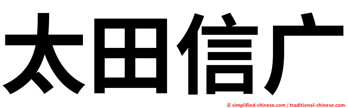 太田信广