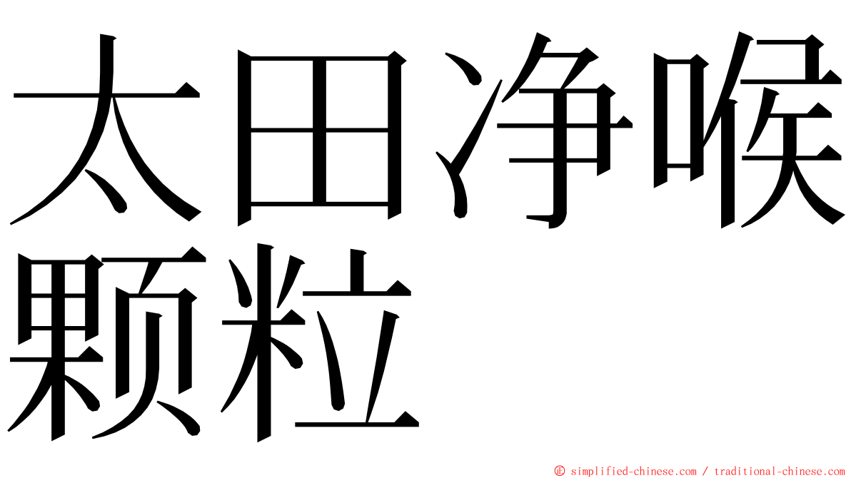 太田净喉颗粒 ming font