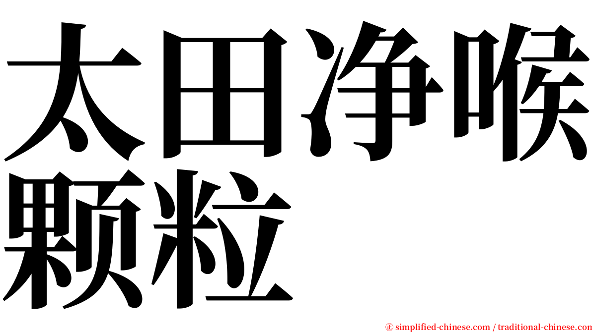 太田净喉颗粒 serif font