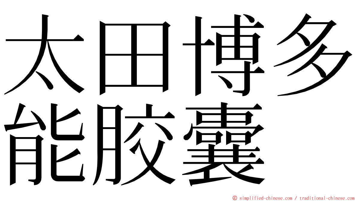 太田博多能胶囊 ming font