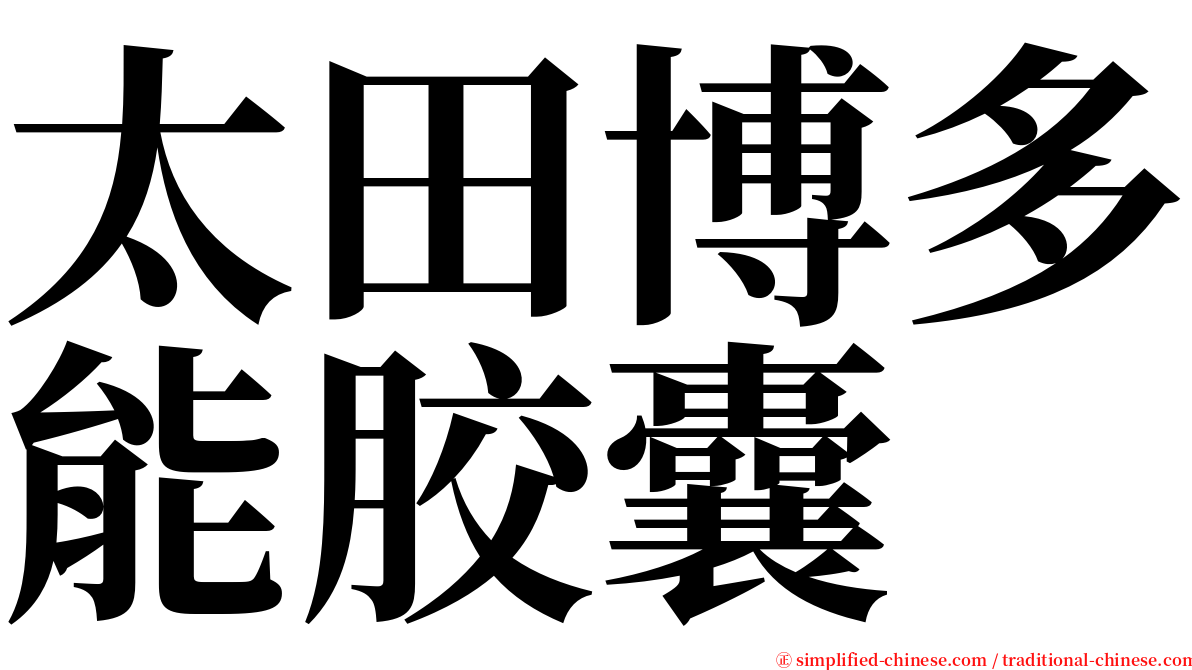 太田博多能胶囊 serif font