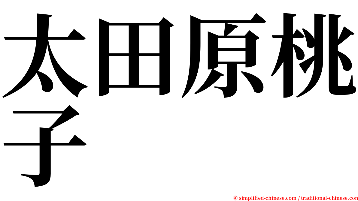 太田原桃子 serif font