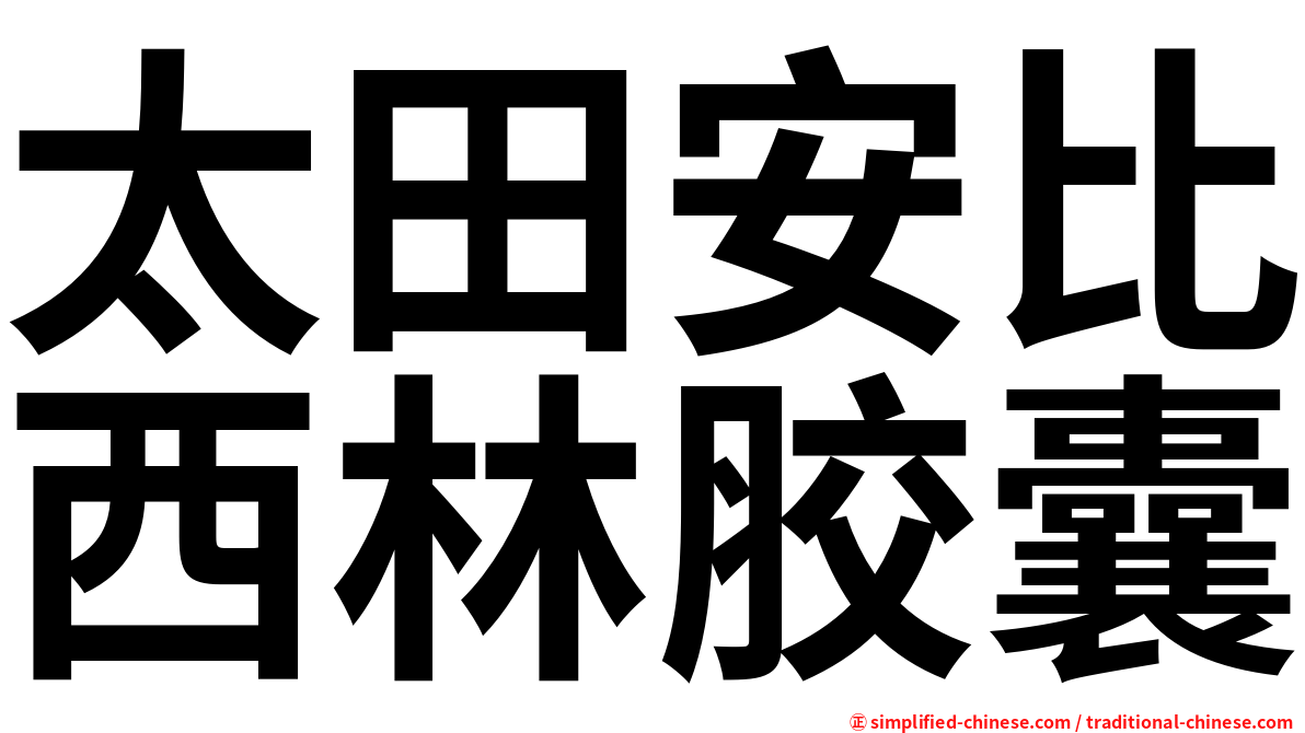 太田安比西林胶囊