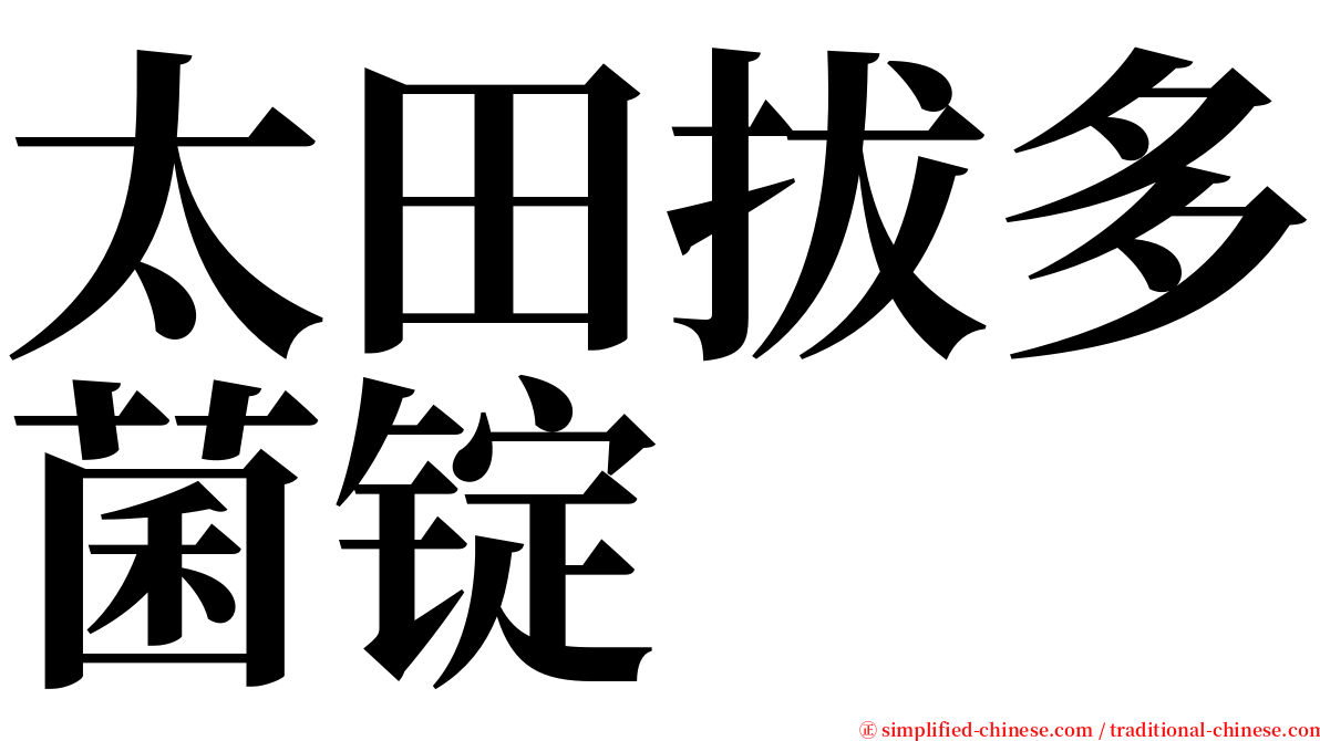太田拔多菌锭 serif font