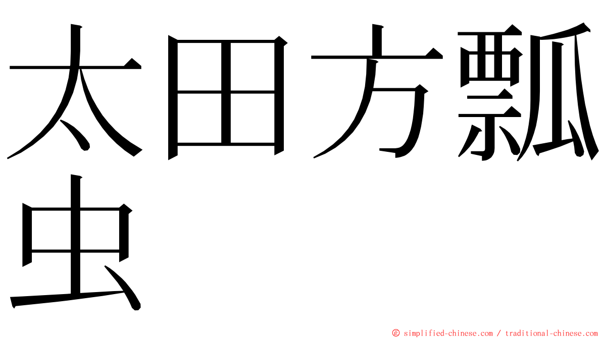 太田方瓢虫 ming font